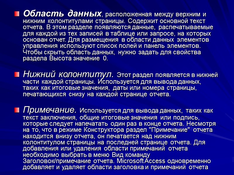 Область данных, расположенная между верхним и нижним колонтитулами страницы. Содержит основной текст отчета. В